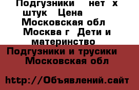 Подгузники 3, нет 2х штук › Цена ­ 400 - Московская обл., Москва г. Дети и материнство » Подгузники и трусики   . Московская обл.